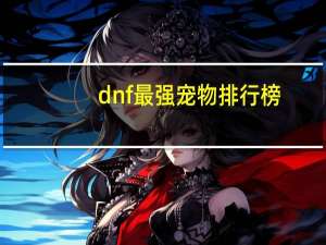 dnf最强宠物排行榜
