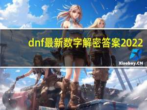 dnf最新数字解密答案2022.4（dnf幸运数字查询）