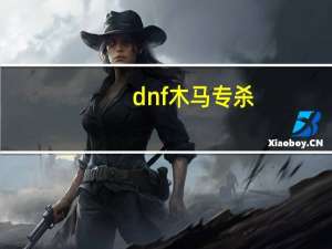 dnf木马专杀（dnf木马）