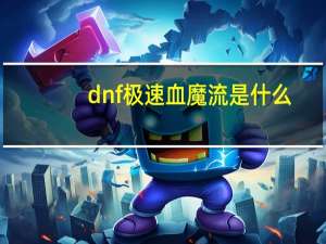 dnf极速血魔流是什么（dnf极速）