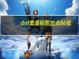 dnf柔道刷图加点86级（dnf柔道刷图加点）