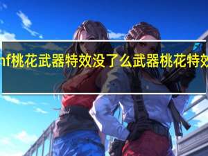 dnf桃花武器特效没了么 武器桃花特效在哪买