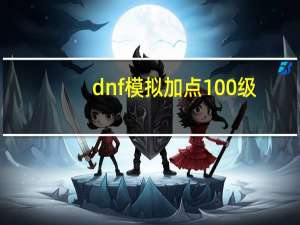 dnf模拟加点100级（dnf模拟加点器85）