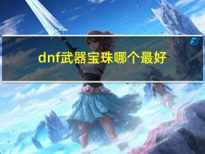 dnf武器宝珠哪个最好（dnf武器12冰强宝珠）