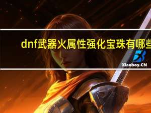 dnf武器火属性强化宝珠有哪些