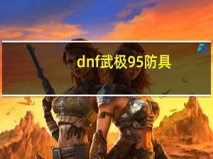 dnf武极95防具（dnf武极90加点）