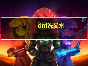dnf洗脚水（dnf送洗点水）