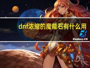 dnf浓缩的魔能石有什么用（dnf浓缩的魔能石有什么用）
