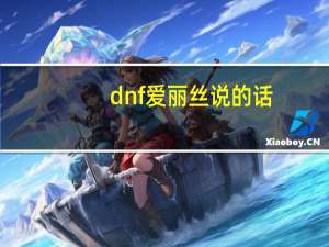 dnf爱丽丝说的话（dnf爱丽丝怎么打）