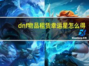 dnf物品租赁幸运星怎么得（dnf物品租赁）