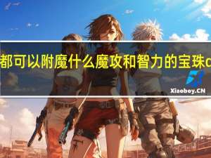 dnf现在腰带都可以附魔什么魔攻和智力的宝珠 dnf魔攻宝珠有哪些