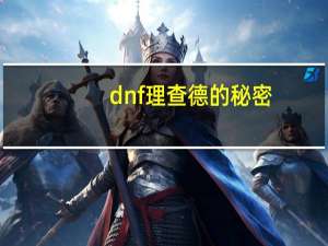dnf理查德的秘密（dnf碎心者理查德在哪儿爆）