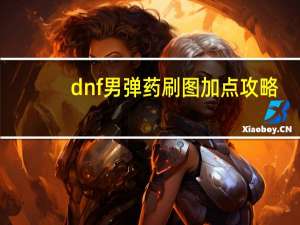 dnf男弹药刷图加点攻略（dnf男弹药刷图加点）