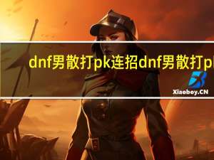 dnf男散打pk连招 dnf男散打pk