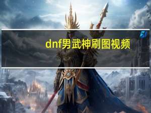 dnf男武神刷图视频（dnf男武神刷图加点）