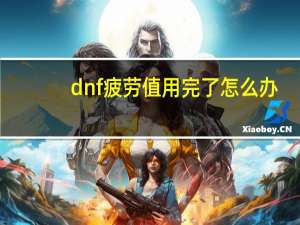 dnf疲劳值用完了怎么办（dnf疲劳值没了怎么办）