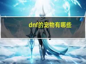 dnf的宠物有哪些
