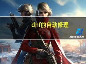 dnf的自动修理（dnf自动修理怎么用）