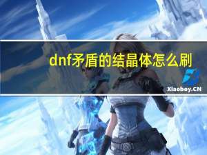 dnf矛盾的结晶体怎么刷（dnf矛盾的结晶体怎么获得）
