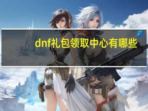 dnf礼包领取中心有哪些（dnf领取礼包）