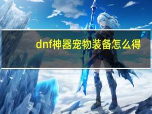dnf神器宠物装备怎么得