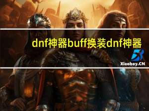 dnf神器buff换装 dnf神器