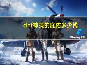 dnf神灵的庇佑多少钱（dnf神灵的庇佑）