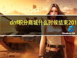 dnf积分商城什么时候结束2019（dnf积分商城什么时候结束）