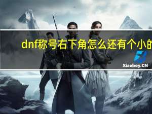 dnf称号右下角怎么还有个小的（dnf称号右下角）
