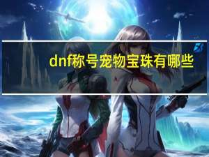 dnf称号宠物宝珠有哪些