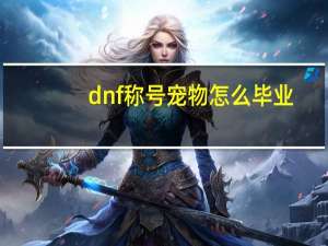 dnf称号宠物怎么毕业