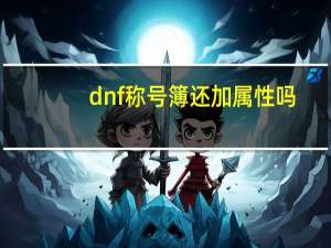 dnf称号簿还加属性吗（dnf称号簿）