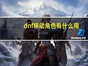 dnf移动角色有什么用（dnf移动角色）