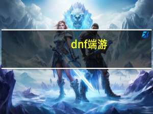 dnf端游（dnf鹰犬）