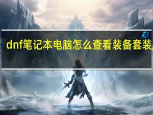 dnf笔记本电脑怎么查看装备套装属性