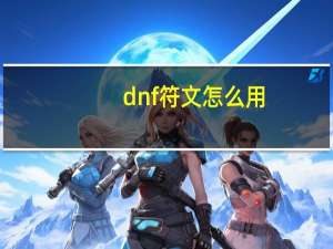 dnf符文怎么用（dnf符文使用方法）