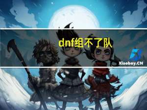 dnf组不了队（dnf不能组队）