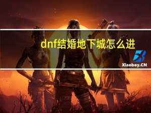 dnf结婚地下城怎么进