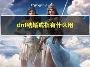 dnf结婚戒指有什么用（dnf结婚戒指）