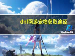 dnf网游宠物获取途径