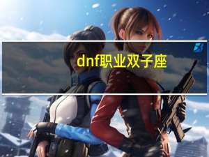 dnf职业双子座