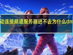 dnf自动连接频道服务器进不去 为什么dnf进不去游戏