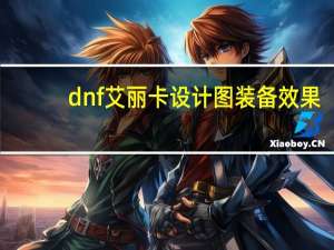 dnf艾丽卡设计图装备效果（dnf艾丽卡）