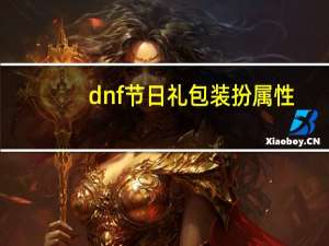 dnf节日礼包装扮属性