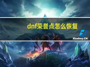 dnf荣誉点怎么恢复