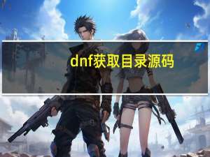 dnf获取目录源码