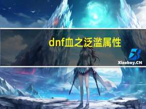dnf血之泛滥属性（dnf血之泛滥）