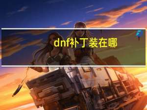 dnf补丁装在哪（dnf补丁放在哪）