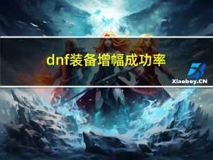 dnf装备增幅成功率（dnf增幅官方成功率）