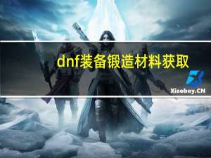 dnf装备锻造材料获取（dnf装备锻造）